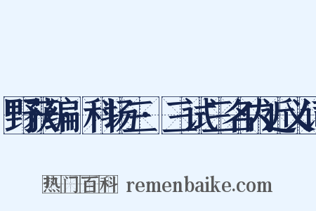 野获编·科场三·三试三名内近义词是什么意思的图片